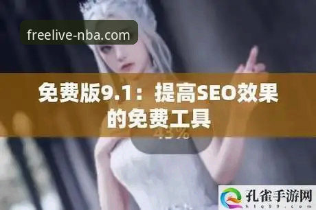 九幺免费版最新版本下载实用指南：NBAOFFICE68官方正版入口详解